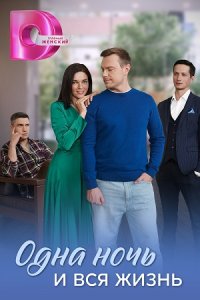 Одна ночь и вся жизнь