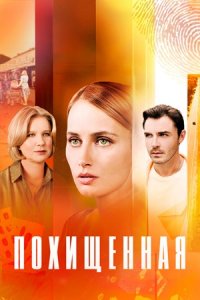 Похищенная