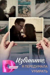 Извините, я передумала умирать