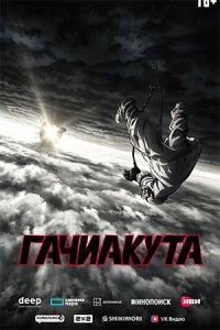 Гачиакута