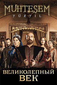 Великолепный век