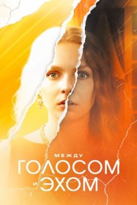 Между голосом и эхом
