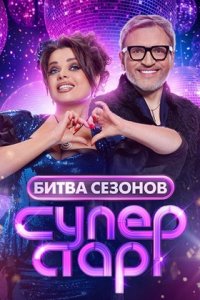 Суперстар Битва сезонов 2 выпуск