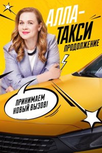 Алла-такси 2 сезон